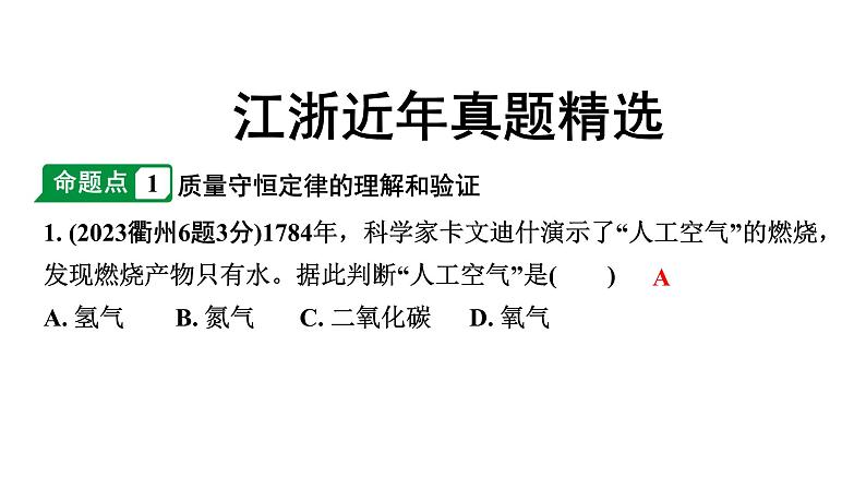 2024江苏中考化学二轮中考考点研究 第3讲 质量守恒定律及化学方程式（课件）第2页