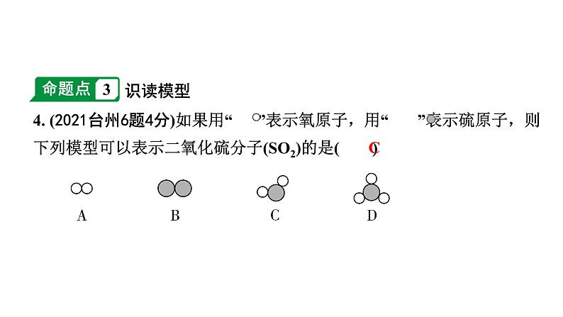 2024江苏中考化学二轮中考考点研究 第1讲 构成物质的微粒  元素（课件）第5页