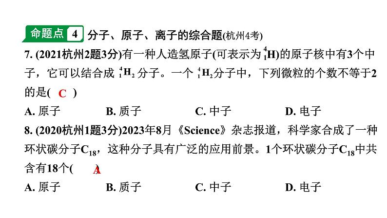 2024江苏中考化学二轮中考考点研究 第1讲 构成物质的微粒  元素（课件）第8页