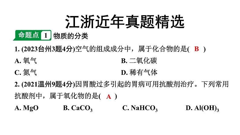 2024江苏中考化学二轮中考考点研究 第4讲  物质的分类  常见的有机物（课件）第2页