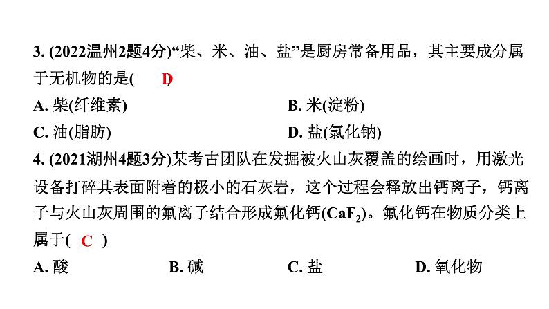 2024江苏中考化学二轮中考考点研究 第4讲  物质的分类  常见的有机物（课件）第3页