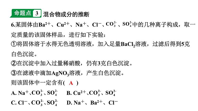 2024江苏中考化学二轮中考考点研究 第11讲 物质的检验、鉴别、除杂(含分离)和推断（课件）第8页
