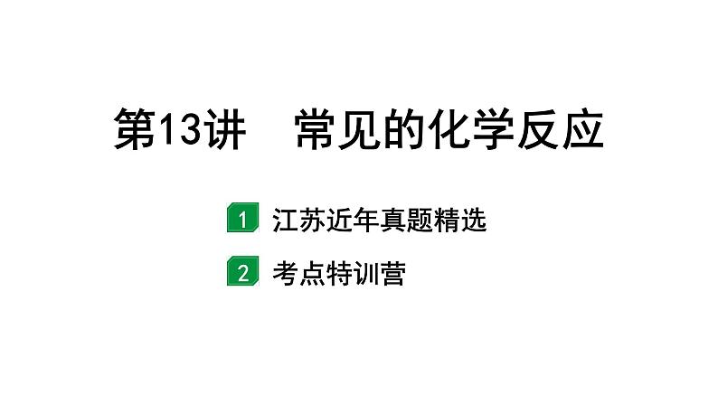 2024江苏中考化学二轮中考考点研究 第13讲 常见的化学反应（课件）第1页