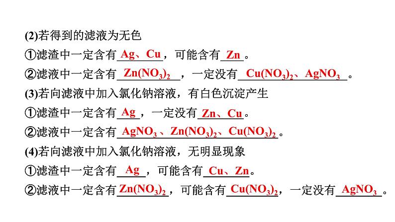 2024江苏中考化学二轮中考考点研究 微专题 金属与盐溶液的反应（课件）第5页