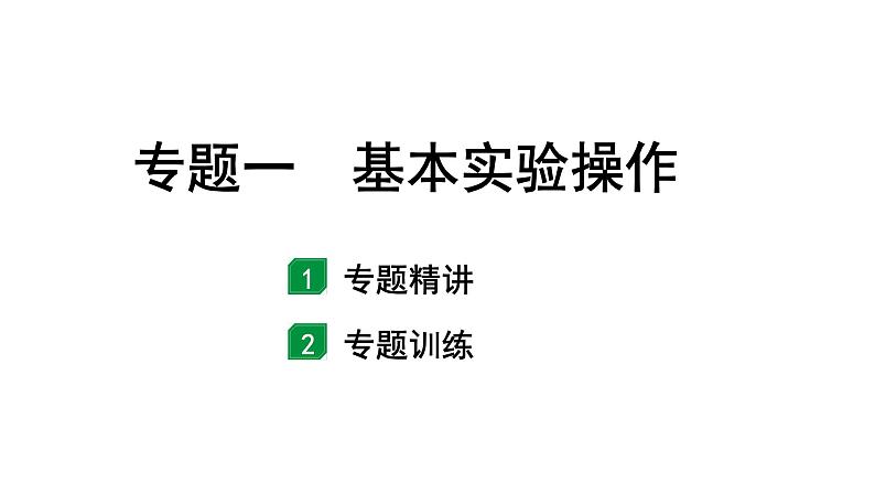2024江苏中考化学二轮中考考点研究 专题一  基本实验操作（课件）第1页