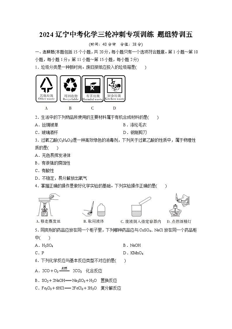2024辽宁中考化学三轮冲刺专项训练 题组特训五（含答案）第1页