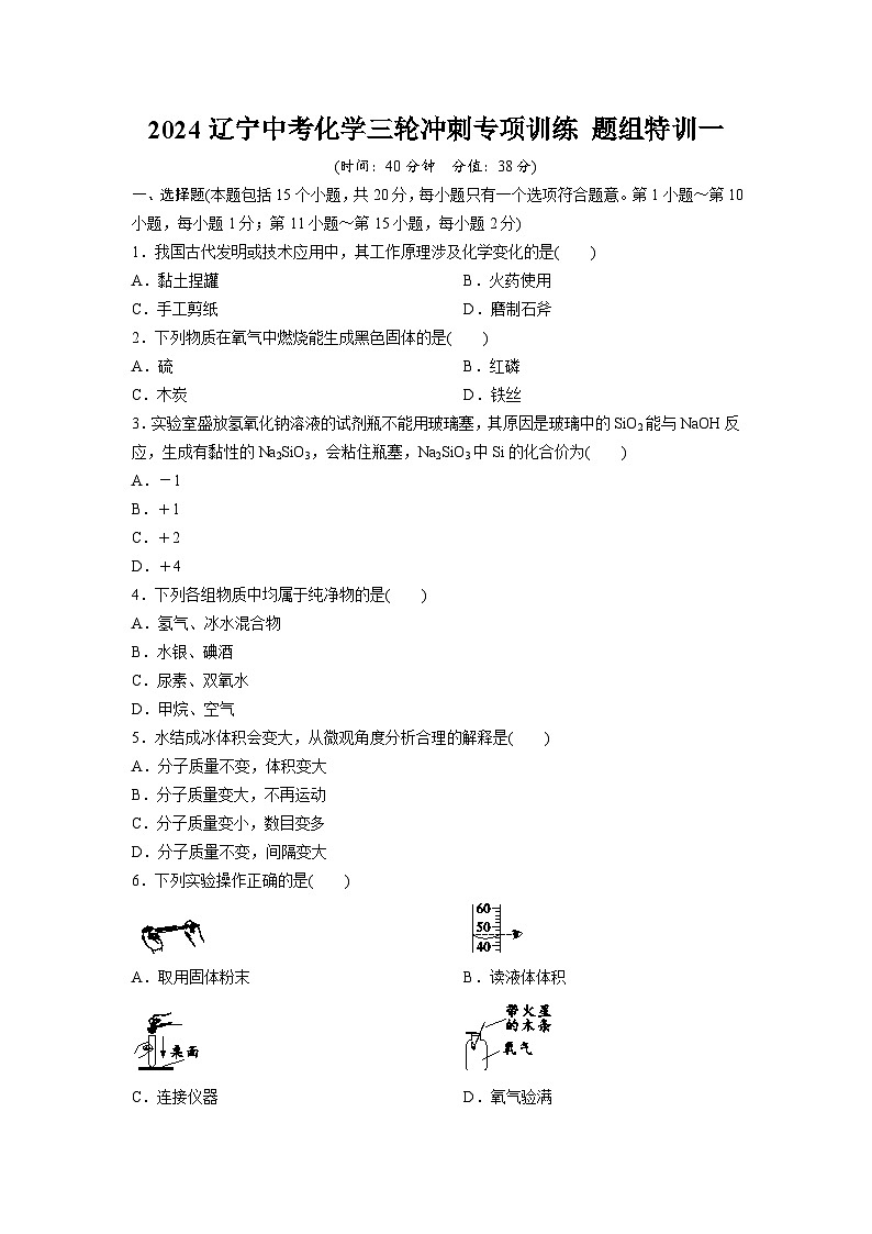 2024辽宁中考化学三轮冲刺专项训练 题组特训一（含答案）第1页