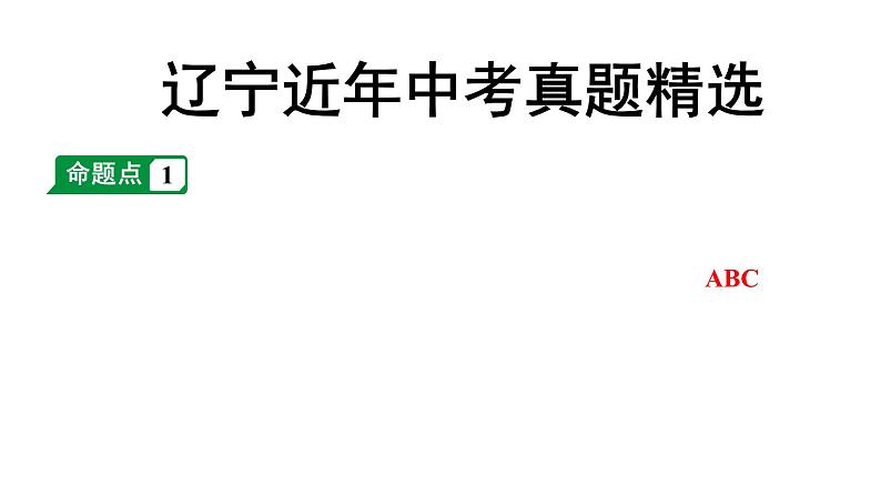 2024辽宁中考化学二轮重点专题研究 第十二单元  化学与生活（课件）第2页