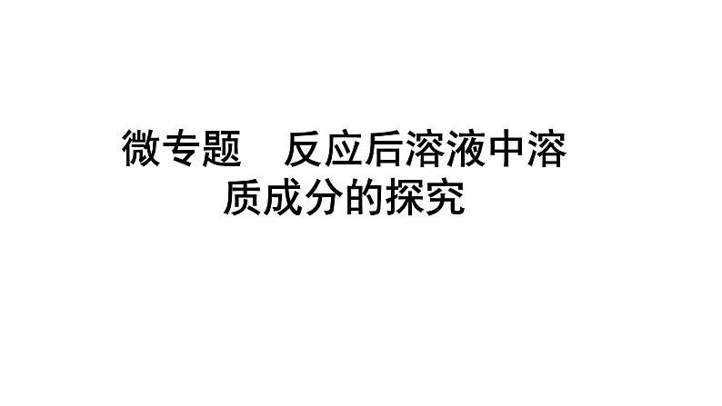 2024辽宁中考化学二轮重点专题研究 微专题 反应后溶液中溶质成分的探究（课件）第1页