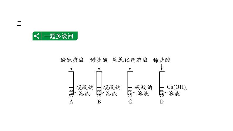 2024辽宁中考化学二轮重点专题研究 微专题 反应后溶液中溶质成分的探究（课件）第7页