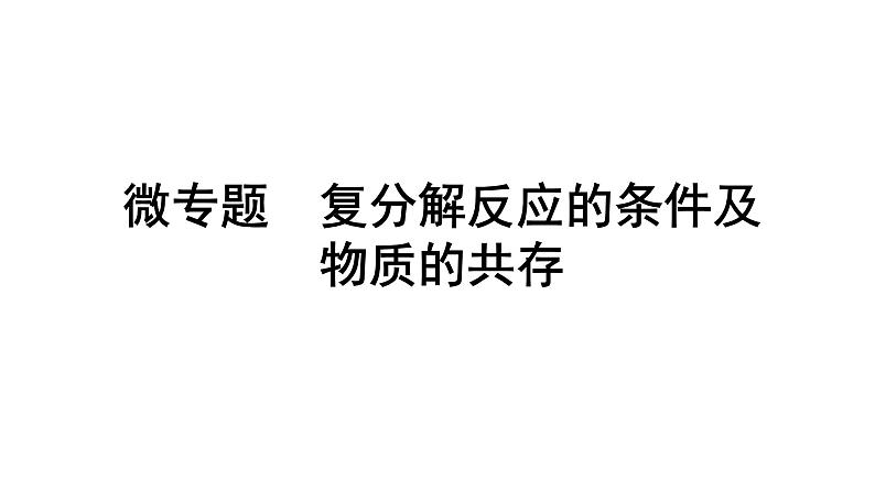 2024辽宁中考化学二轮重点专题研究 微专题 复分解反应的条件及物质的共存（课件）第1页