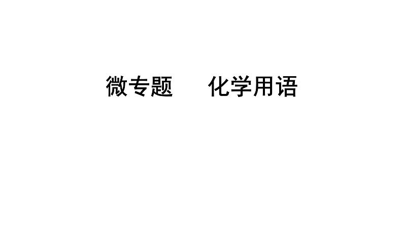 2024辽宁中考化学二轮重点专题研究 微专题 化学用语（课件）第1页