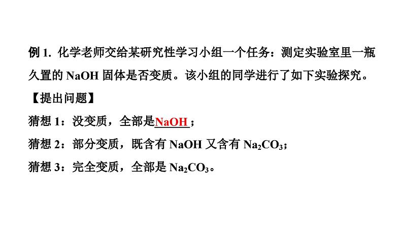 2024辽宁中考化学二轮重点专题研究 微专题 碱变质的探究（课件）第4页