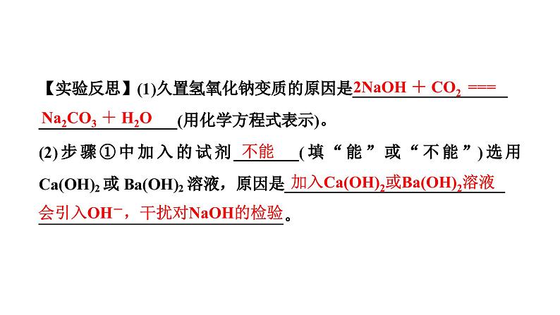 2024辽宁中考化学二轮重点专题研究 微专题 碱变质的探究（课件）第6页