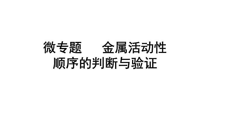 2024辽宁中考化学二轮重点专题研究 微专题 金属活动性顺序的判断与验证（课件）01