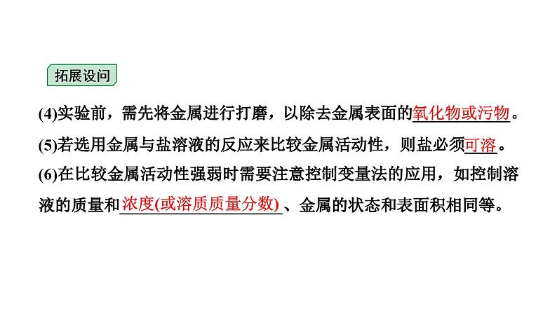 2024辽宁中考化学二轮重点专题研究 微专题 金属活动性顺序的判断与验证（课件）03