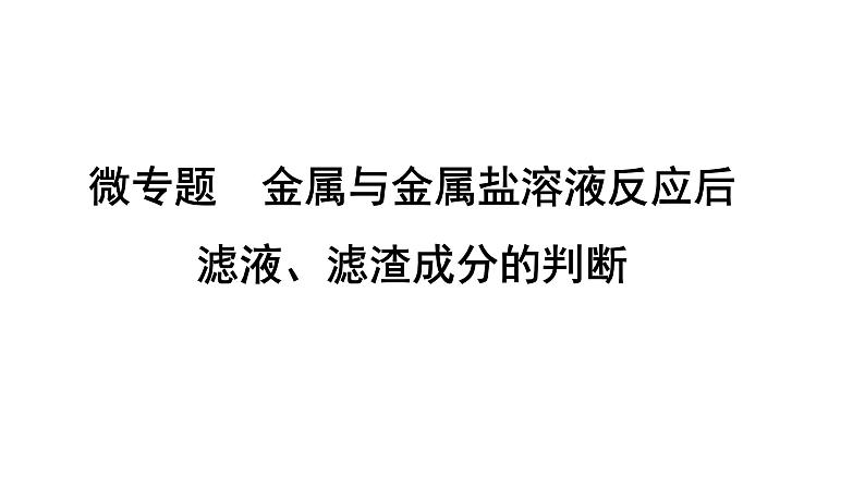 2024辽宁中考化学二轮重点专题研究 微专题 金属与金属盐溶液反应后滤液、滤渣成分的判断（课件）第1页