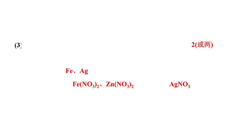 2024辽宁中考化学二轮重点专题研究 微专题 金属与金属盐溶液反应后滤液、滤渣成分的判断（课件）第3页