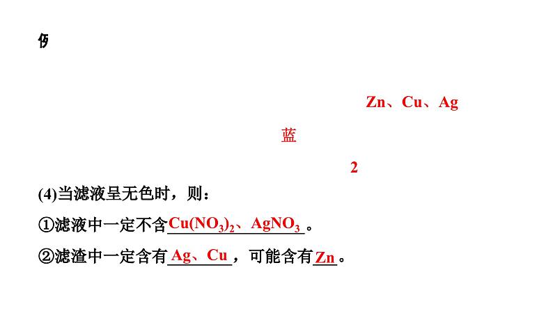 2024辽宁中考化学二轮重点专题研究 微专题 金属与金属盐溶液反应后滤液、滤渣成分的判断（课件）第4页