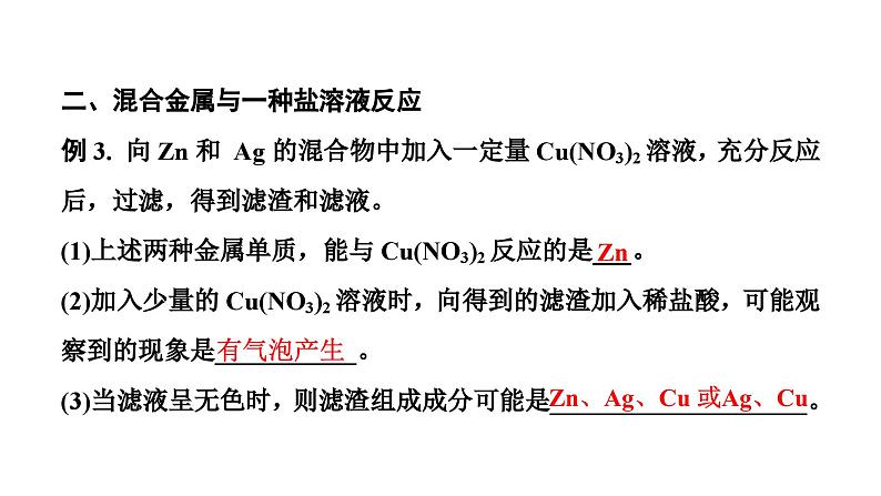 2024辽宁中考化学二轮重点专题研究 微专题 金属与金属盐溶液反应后滤液、滤渣成分的判断（课件）第5页