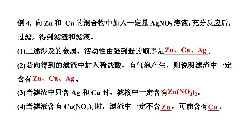 2024辽宁中考化学二轮重点专题研究 微专题 金属与金属盐溶液反应后滤液、滤渣成分的判断（课件）第6页