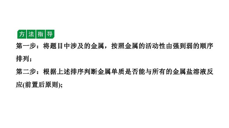 2024辽宁中考化学二轮重点专题研究 微专题 金属与金属盐溶液反应后滤液、滤渣成分的判断（课件）第7页