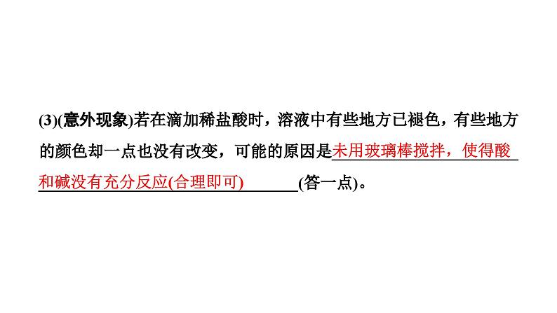 2024辽宁中考化学二轮重点专题研究 微专题 酸碱中和反应（课件）第7页