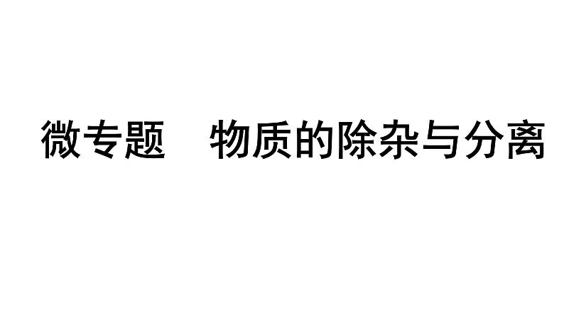 2024辽宁中考化学二轮重点专题研究 微专题 物质的除杂与分离（课件）第1页