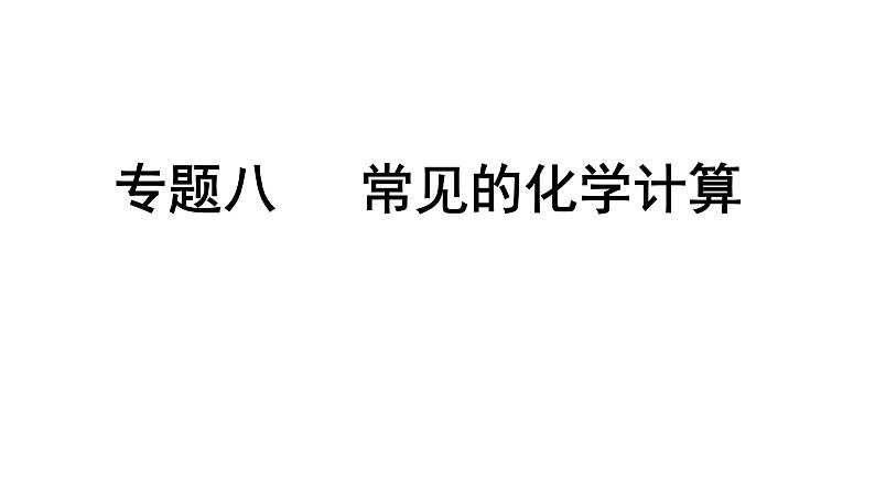 2024辽宁中考化学二轮重点专题研究 专题八  常见的化学计算（课件）01