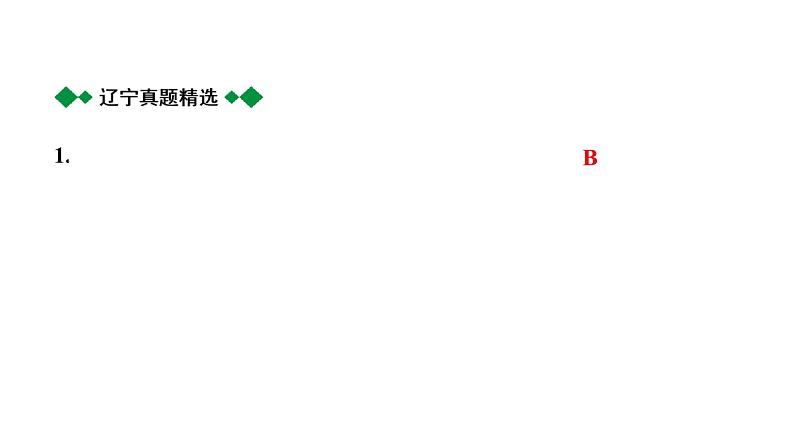 2024辽宁中考化学二轮重点专题研究 专题二 化学思想方法的应用（课件）第2页