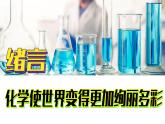 (2024)人教版化学九年级上册  绪言 化学使世界变得更加绚丽多彩 PPT课件