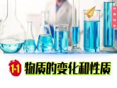 (2024)人教版化学九年级上册（1-1）物质的变化和性质  PPT课件