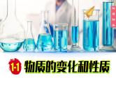 (2024)人教版化学九年级上册（1-1）物质的变化和性质  PPT课件