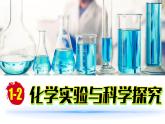 (2024)人教版化学九年级上册（1-2）化学实验与科学探究 第1课时 PPT课件