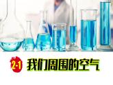 (2024)人教版化学九年级上册（2-1）我们周围的空气 第1课时  PPT课件
