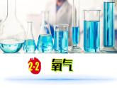 (2024)人教版化學(xué)九年級上冊（2-2）氧氣 PPT課件