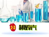 (2024)人教版化学九年级上册（2-3）制取氧气 第1课时  PPT课件