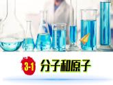 (2024)人教版化学九年级上册（3-1）分子和原子第1课时  PPT课件