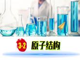 (2024)人教版化学九年级上册（3-2）原子结构 第2课时 PPT课件