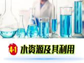 (2024)人教版化学九年级上册（4-1）水资源及其利用 第1课时 PPT课件