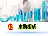 (2024)人教版化学九年级上册（4-2）水的组成 PPT课件