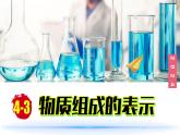 (2024)人教版化学九年级上册（4-3）物质组成的表示 第3课时 PPT课件