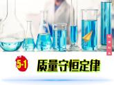 (2024)人教版化學(xué)九年級(jí)上冊(cè)（5-1）質(zhì)量守恒定律  PPT課件