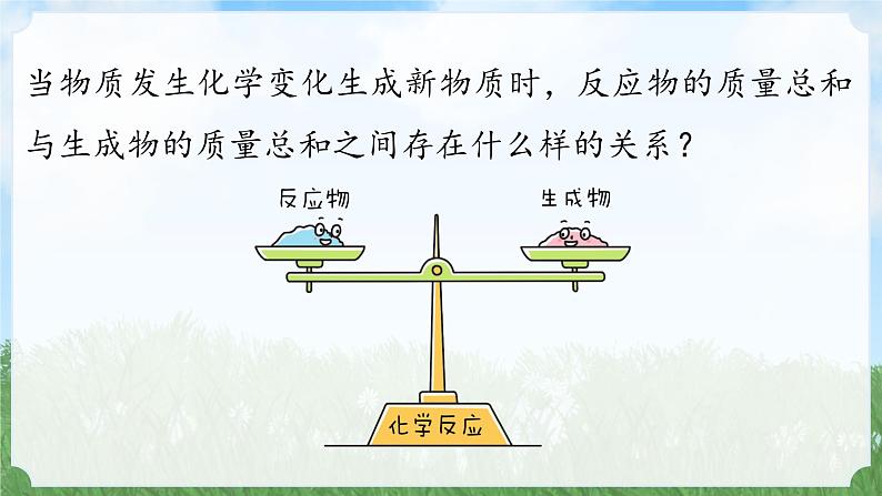 (2024)人教版化学九年级上册（5-1）质量守恒定律  PPT课件03