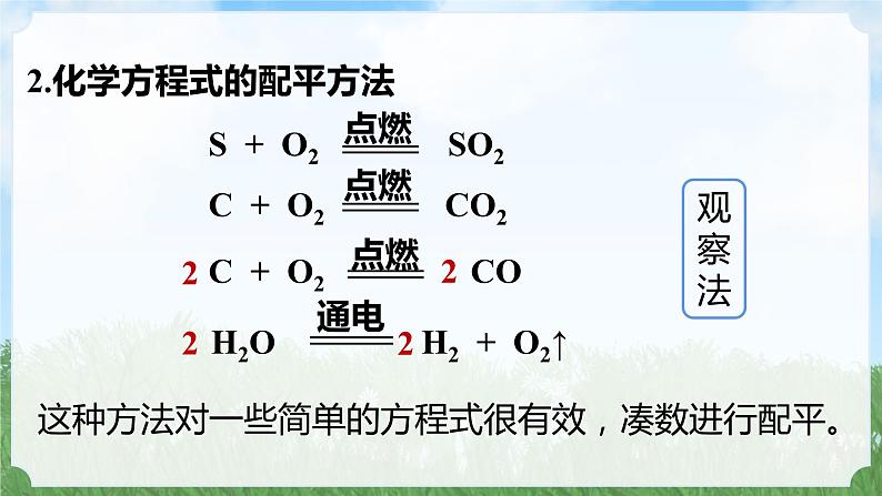 (2024)人教版化学九年级上册（5-2）化学方程式  第2课时 PPT课件05