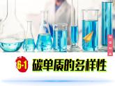 (2024)人教版化學九年級上冊（6-1）碳單質的多樣性 第2課時 PPT課件