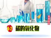 (2024)人教版化学九年级上册（6-2）碳的氧化物 第2课时 PPT课件