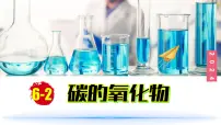 初中化学人教版(2024)九年级上册课题2 碳的氧化物教学演示ppt课件