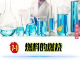 (2024)人教版化學(xué)九年級上冊（7-1）燃料的燃燒 第2課時 PPT課件