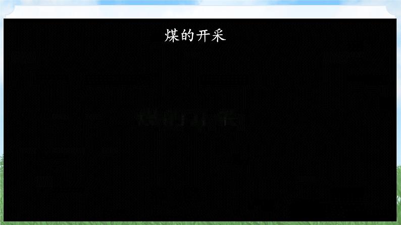 (2024)人教版化学九年级上册（7-2）化石能源的合理利用 PPT课件06